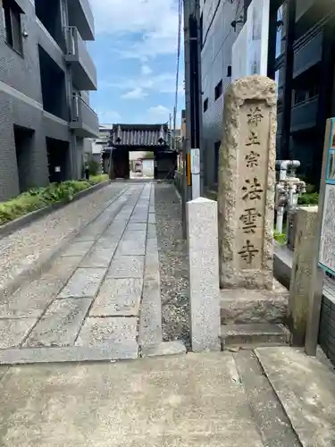 法雲寺(京都府)