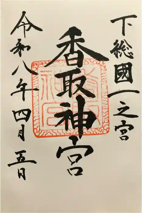 香取神宮の御朱印