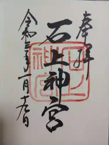 石上神宮の御朱印