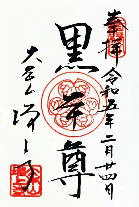 増上寺の御朱印