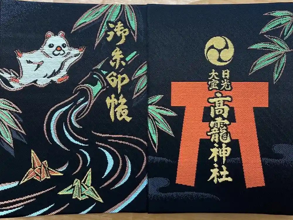 日光大室高龗神社の御朱印帳