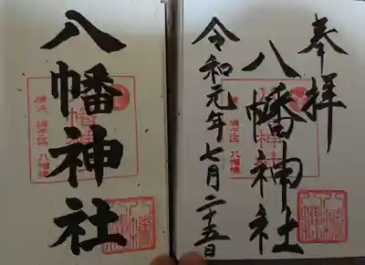 八幡橋八幡神社の御朱印
