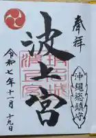 波上宮の御朱印