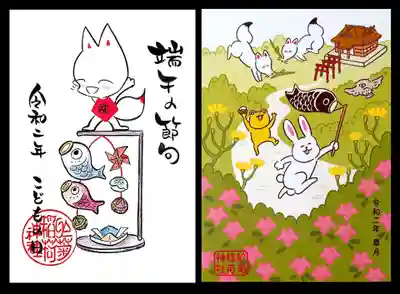 右が皐月の御朱印、左が端午の節句の御朱印。
ほんわかした絵が、和みます😃