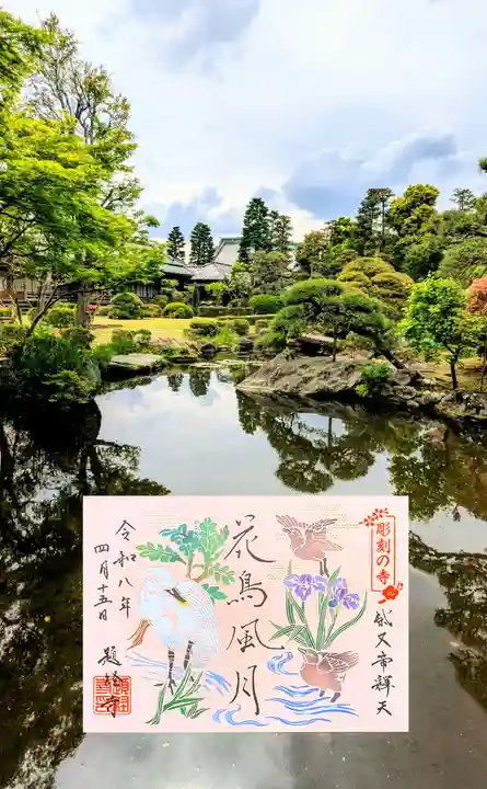 題経寺(柴又帝釈天)の御朱印