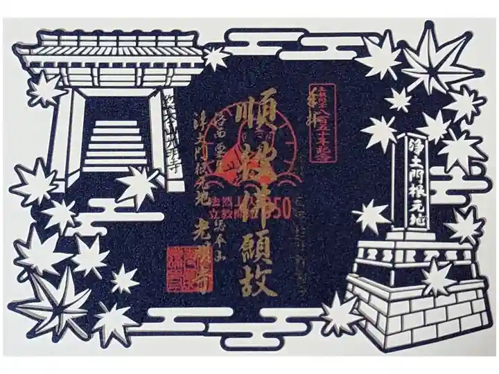 浄土宗立教開宗850年記念切り絵御朱印