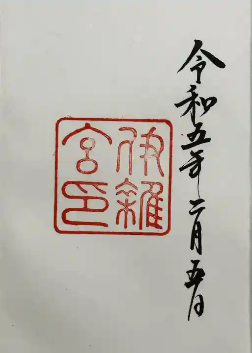 伊雜宮(皇大神宮別宮)の御朱印