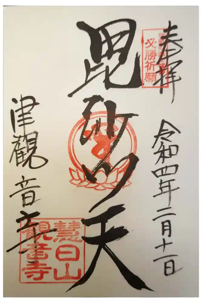 津観音の御朱印