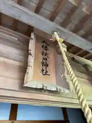 八幡秋田神社(秋田県)