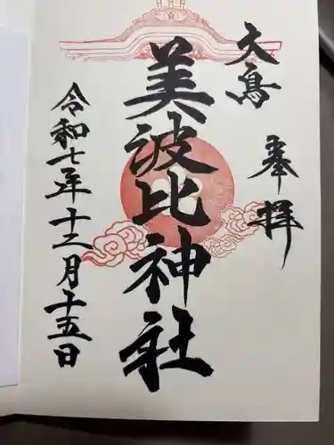 大鳥美波比神社（大鳥大社境内摂社）の御朱印