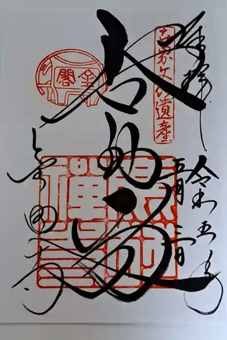 鹿苑寺（金閣寺）の御朱印