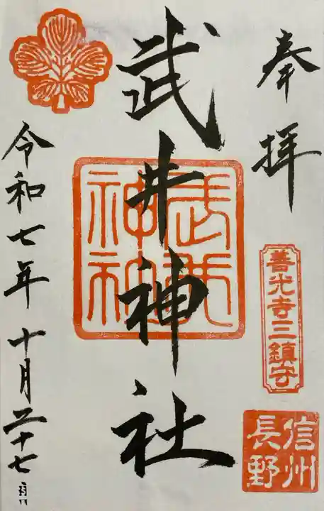 武井神社の御朱印