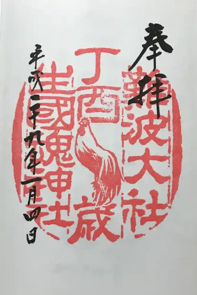 難波大社　生國魂神社の御朱印