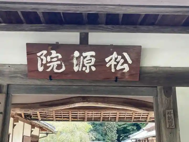 松源院(奈良県)