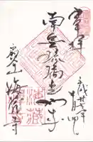 海蔵寺の御朱印