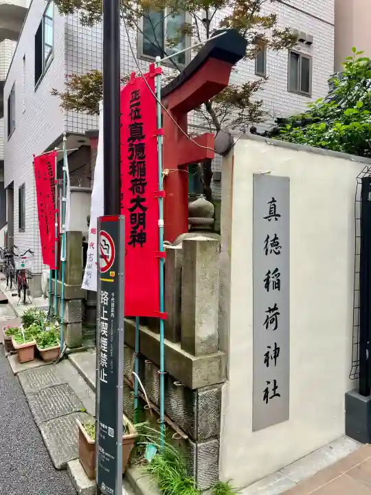 真徳稲荷神社(東京都)