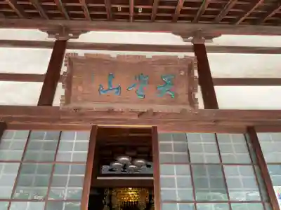 長久寺の本殿・本堂