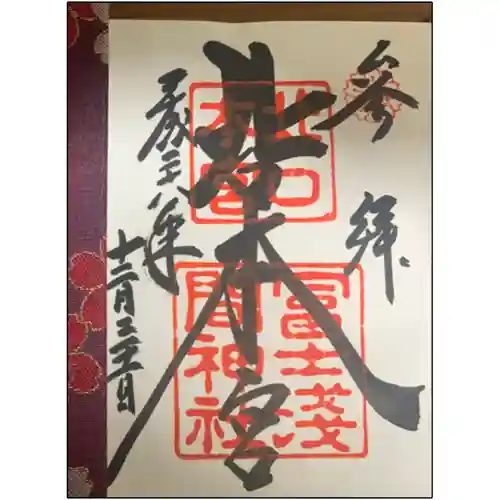 北口本宮冨士浅間神社の御朱印