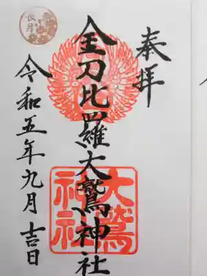 金刀比羅大鷲神社(神奈川県)