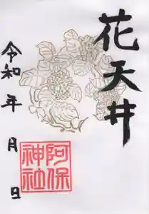 阿保神社(大阪府) 2024年06月01日(土)〜(2024年06月08日(土) 05時42分49秒投稿)