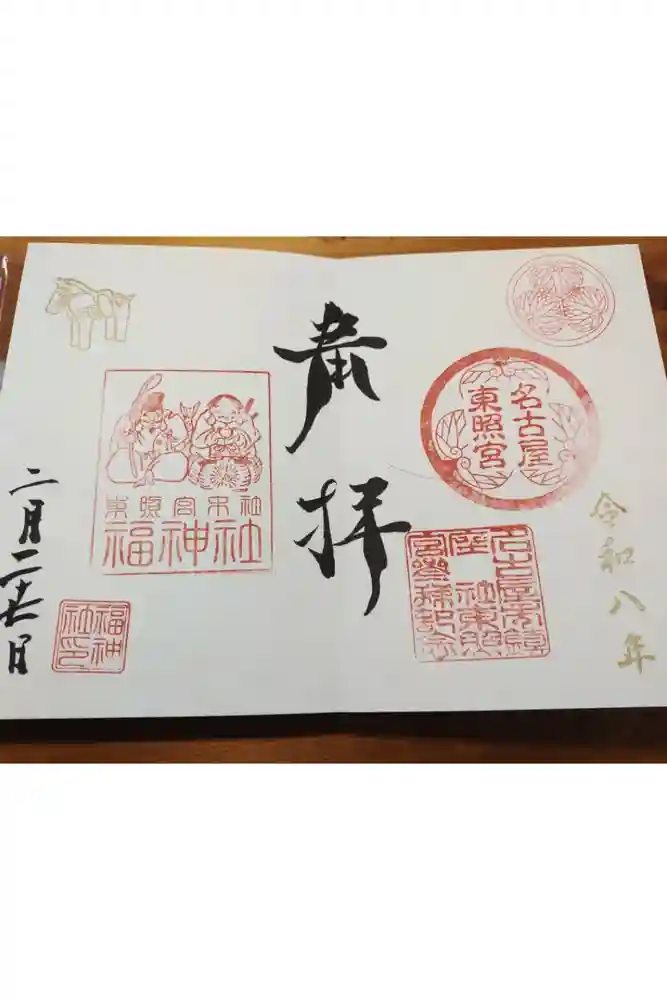 名古屋東照宮の御朱印