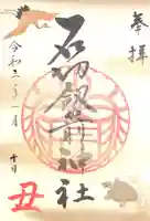 石切劔箭神社の御朱印