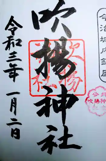 吹揚神社の御朱印 2021年01月
