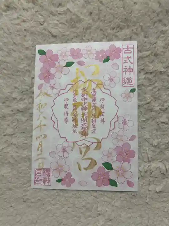 桜神宮(東京都)