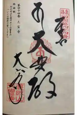 大寳寺の御朱印