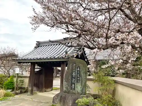 青竜寺(三重県)