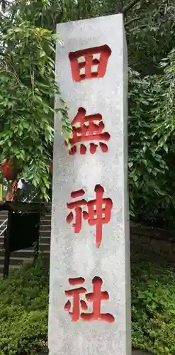 田無神社のその他建物