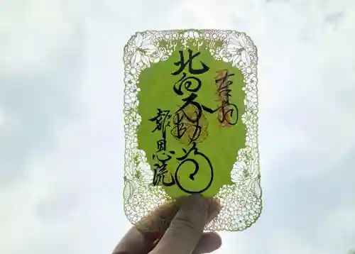 高津山 報恩院の御朱印