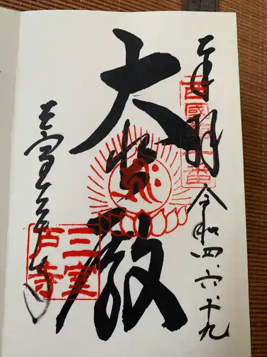 三室戸寺の御朱印