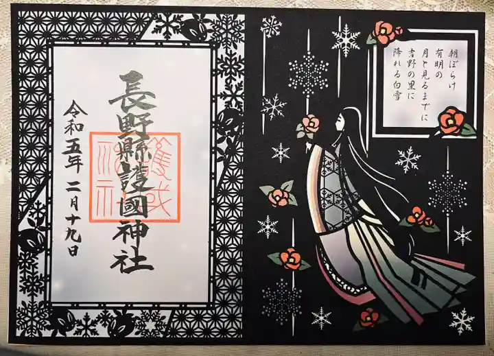 長野縣護國神社(長野県)