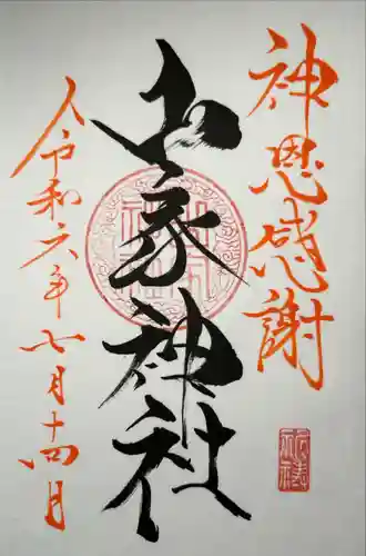 山家神社の御朱印