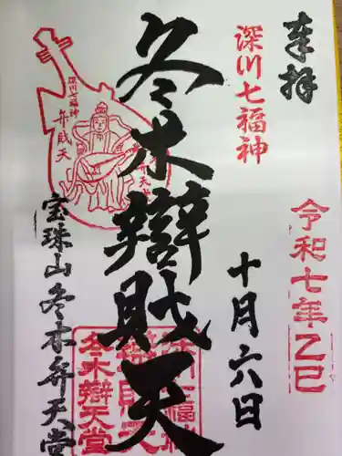 冬木辯天堂(東京都)