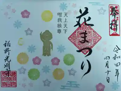 4月限定御朱印
『花まつり』