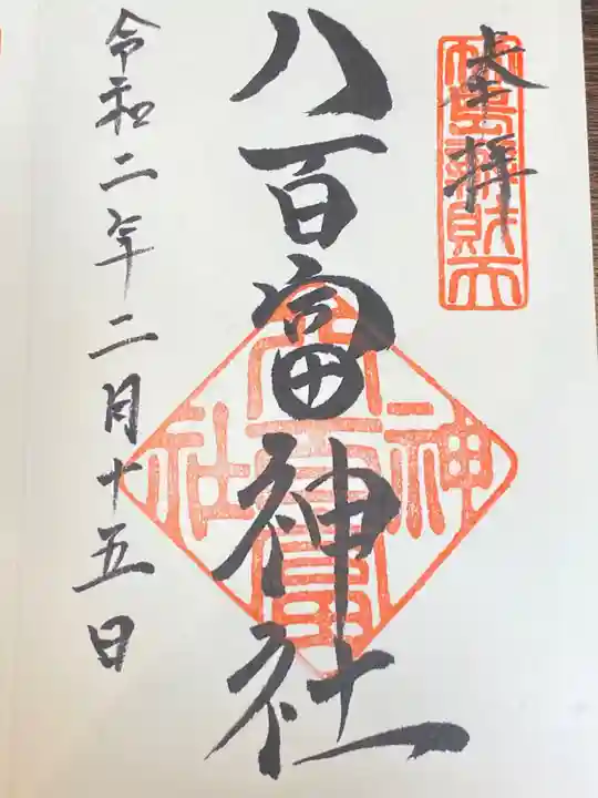 八百富神社の御朱印