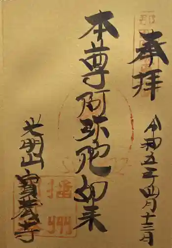 宝蔵寺の御朱印 2023年04月