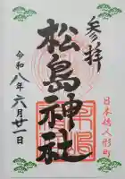 松島神社(東京都)
