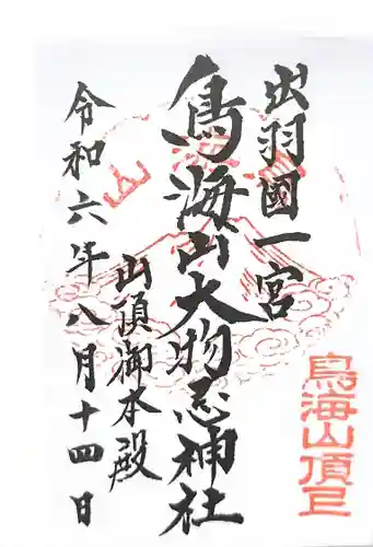 鳥海山大物忌神社吹浦口ノ宮の御朱印