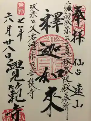 覚範寺(宮城県)