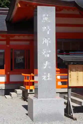 熊野那智大社(和歌山県)