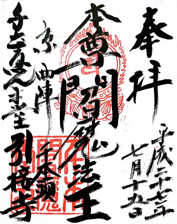 引接寺(千本ゑんま堂)の御朱印