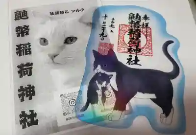 鼬幣稲荷神社の御朱印