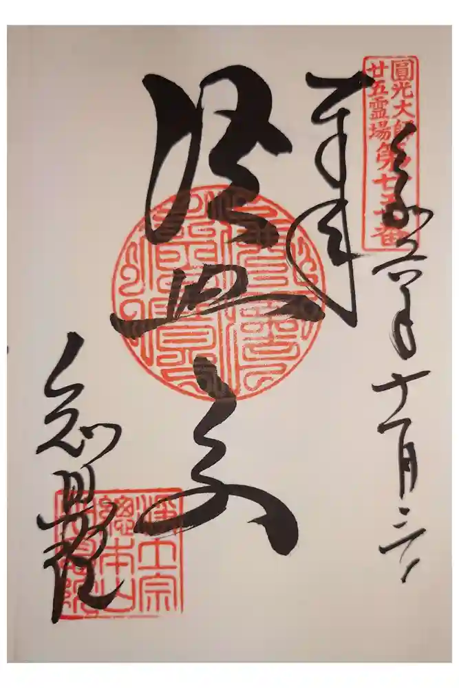 知恩院の御朱印