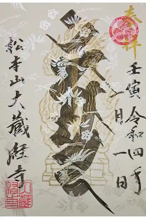 大藏經寺の御朱印