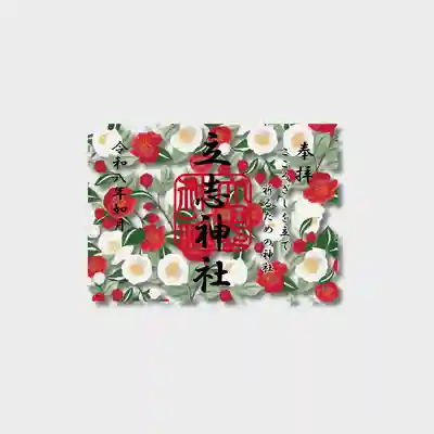 立志神社の御朱印