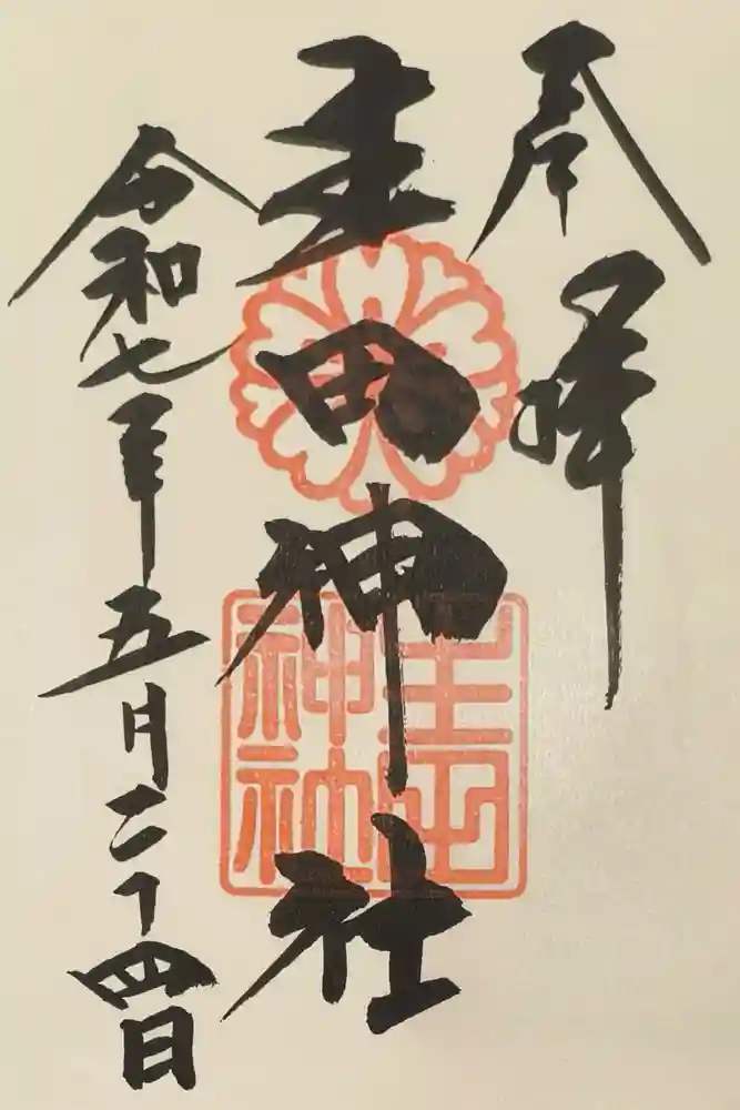 生田神社の御朱印