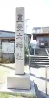 豊受大神社のその他建物